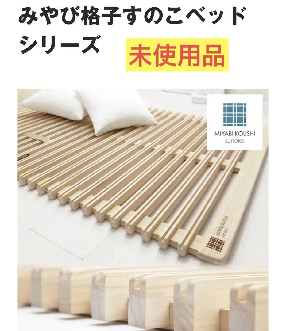 みやび格子 すのこベッド シングル ロール式