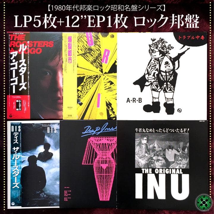 LP など6枚まとめ売り 邦楽ロック ルースターズ INU ARB 爆裂都市