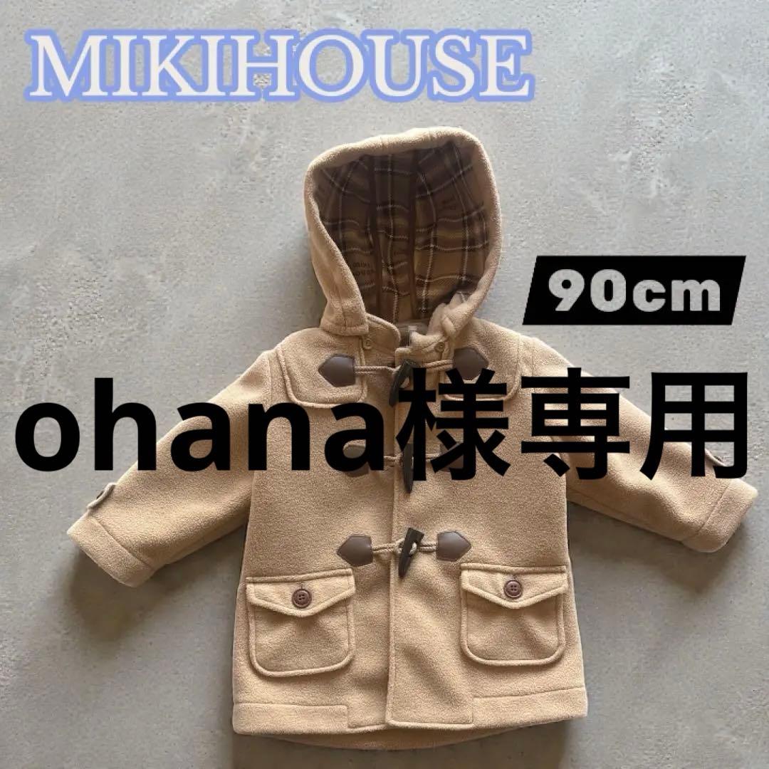 美品ミキハウスMIKIHOUSEフリースダッフルコート90cm男女兼用ベージュ