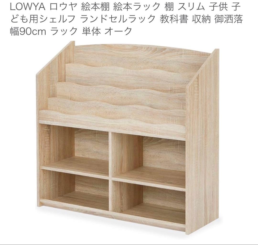 LOWYA（ロウヤ）絵本棚／絵本ラック 　幅90cm オーク調