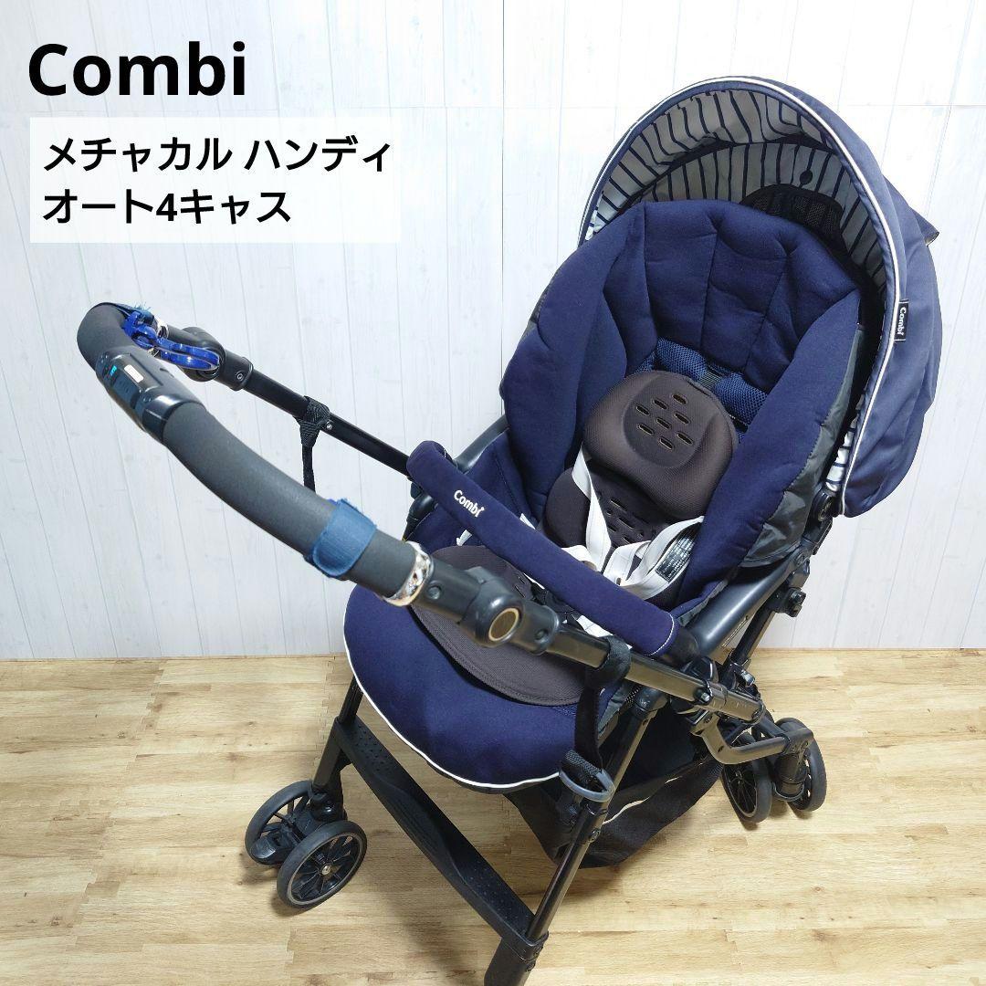 ✩美品✩ Combi メチャカル ハンディ オート4キャス ベビーカー ネイビー