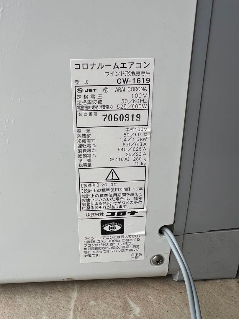 コロナ ウインド形冷房専用ルームエアコン CW-1619