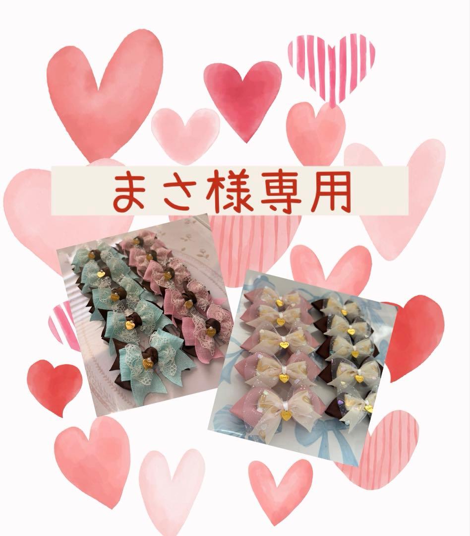 まさ様 リクエスト 3点 まとめ商品