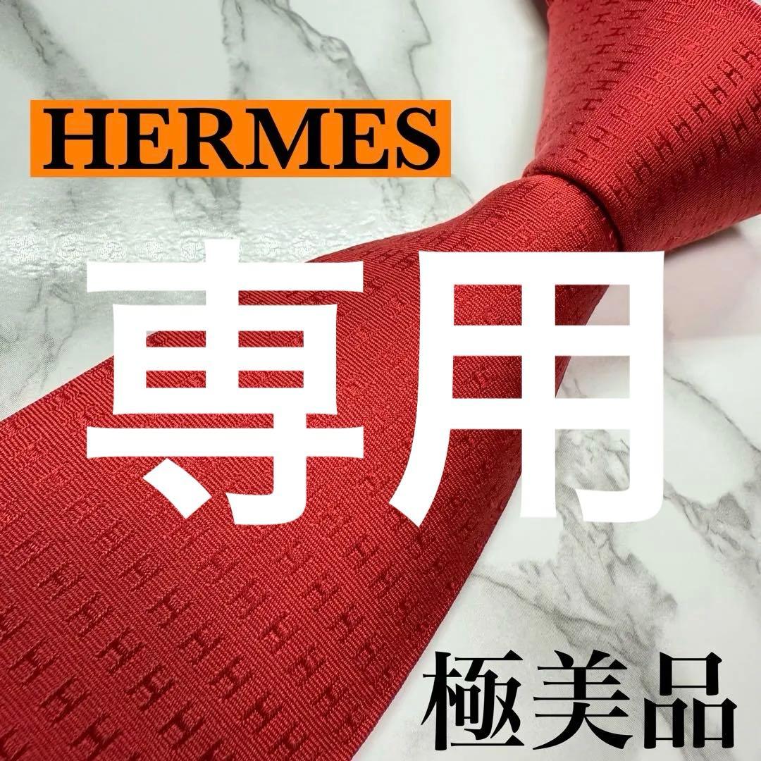 ✨極美品✨ 現行タグ HERMES ネクタイ シルク100% ファソネH H織り