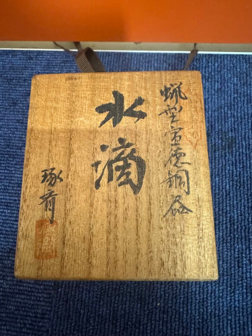 1729 書道具　古銅　本間琢斎　蝋型　水滴　未使用