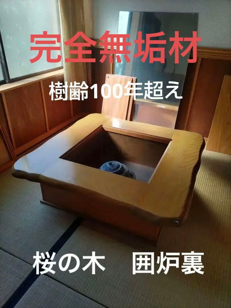 囲炉裏　桜の木