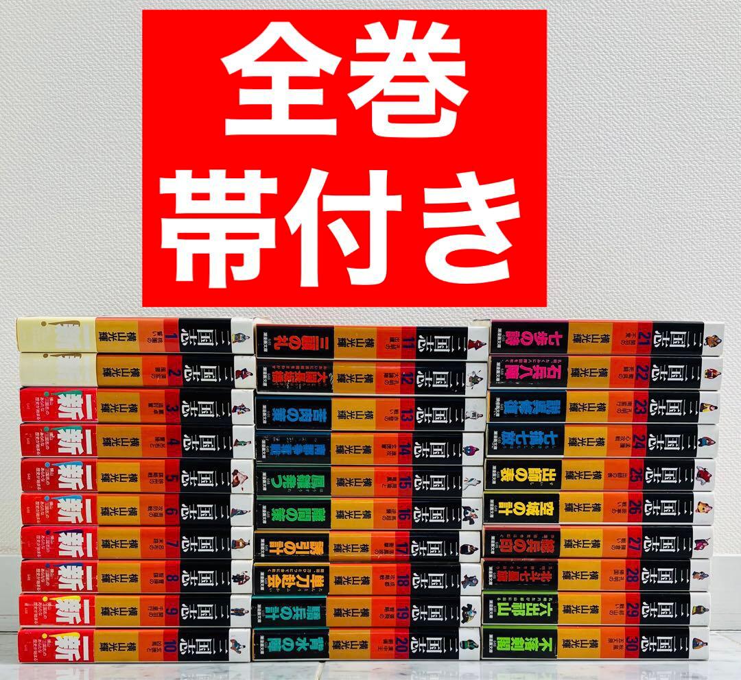 【全巻帯付き三国志全巻セット】三国志　横山光輝　文庫版 全巻セット　1～30巻