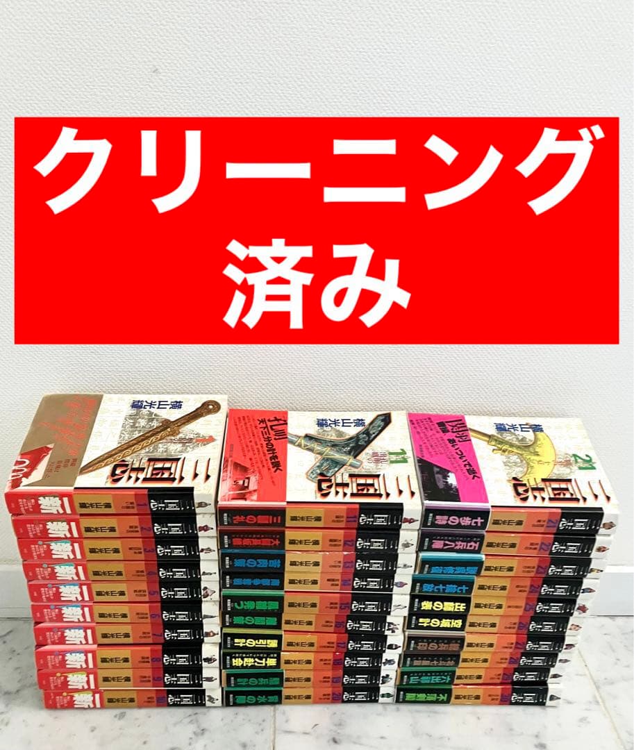 【全巻帯付き三国志全巻セット】三国志　横山光輝　文庫版 全巻セット　1～30巻