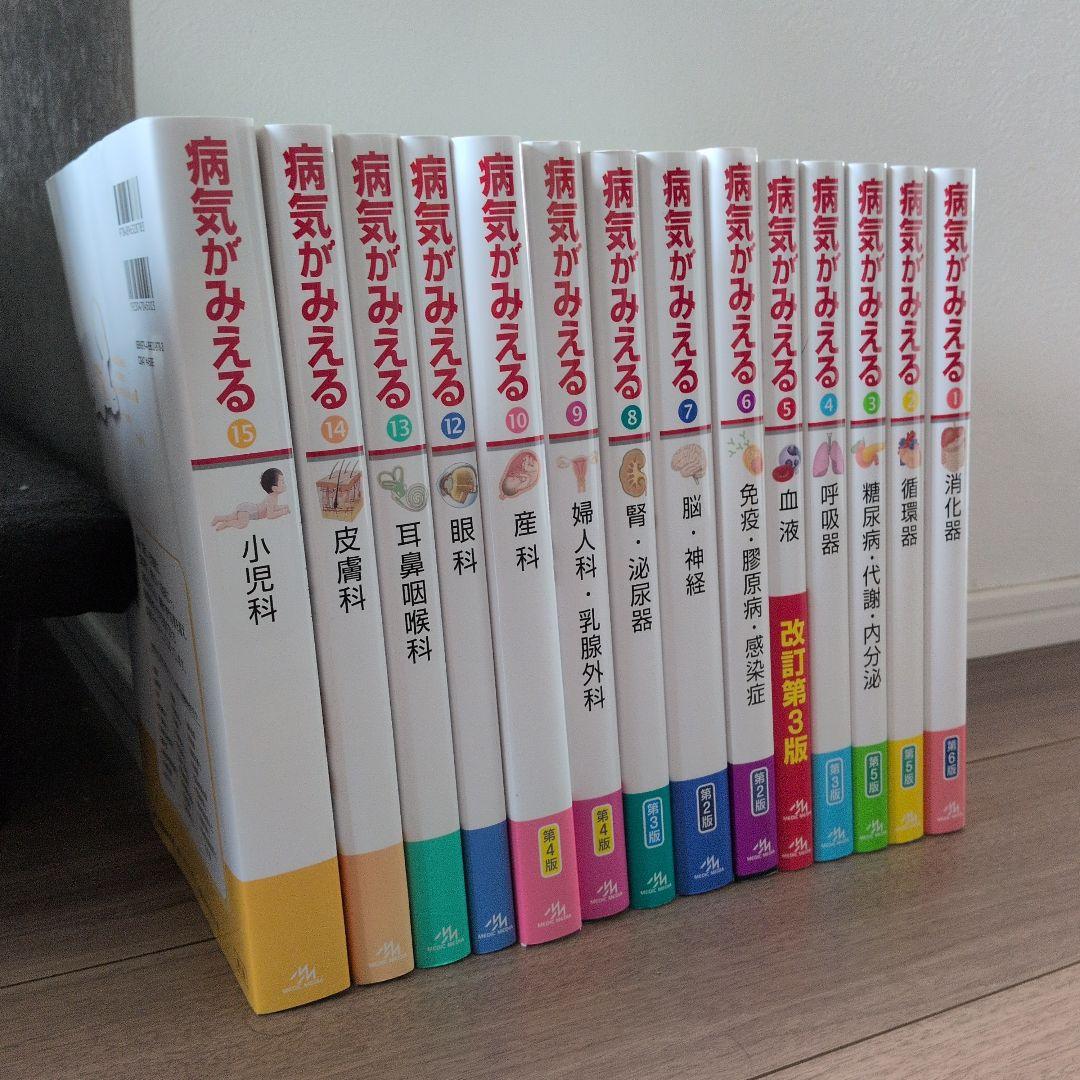 病気がみえる 14巻セット (vol.1-10, 12-15)