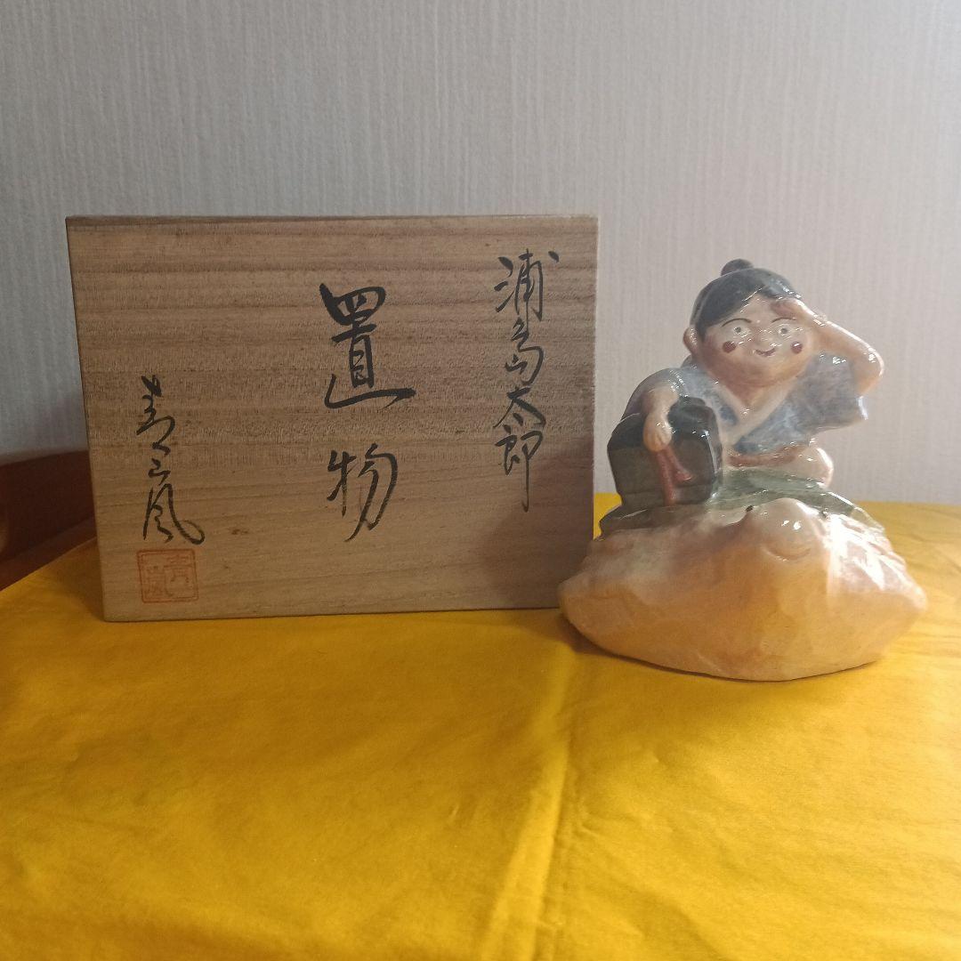 五月人形　浦島太郎　京焼　清水焼　たち吉　青嵐作　木箱あり