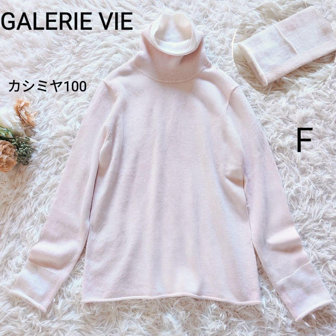 極美品✨️GALERIE VIE カシミヤ100タートルニット F バイカラー