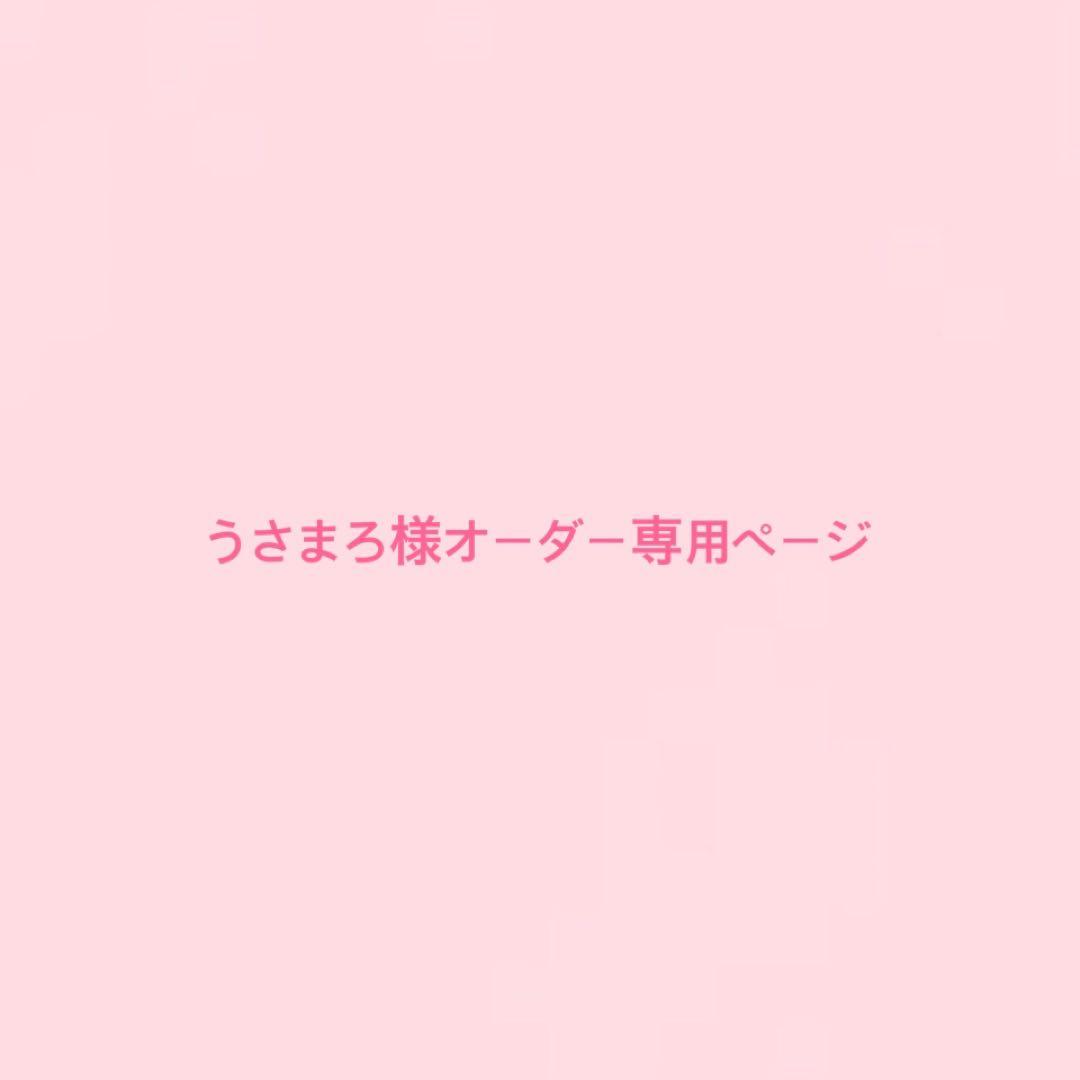 ⭐︎うさまろ様オーダー専用⭐︎