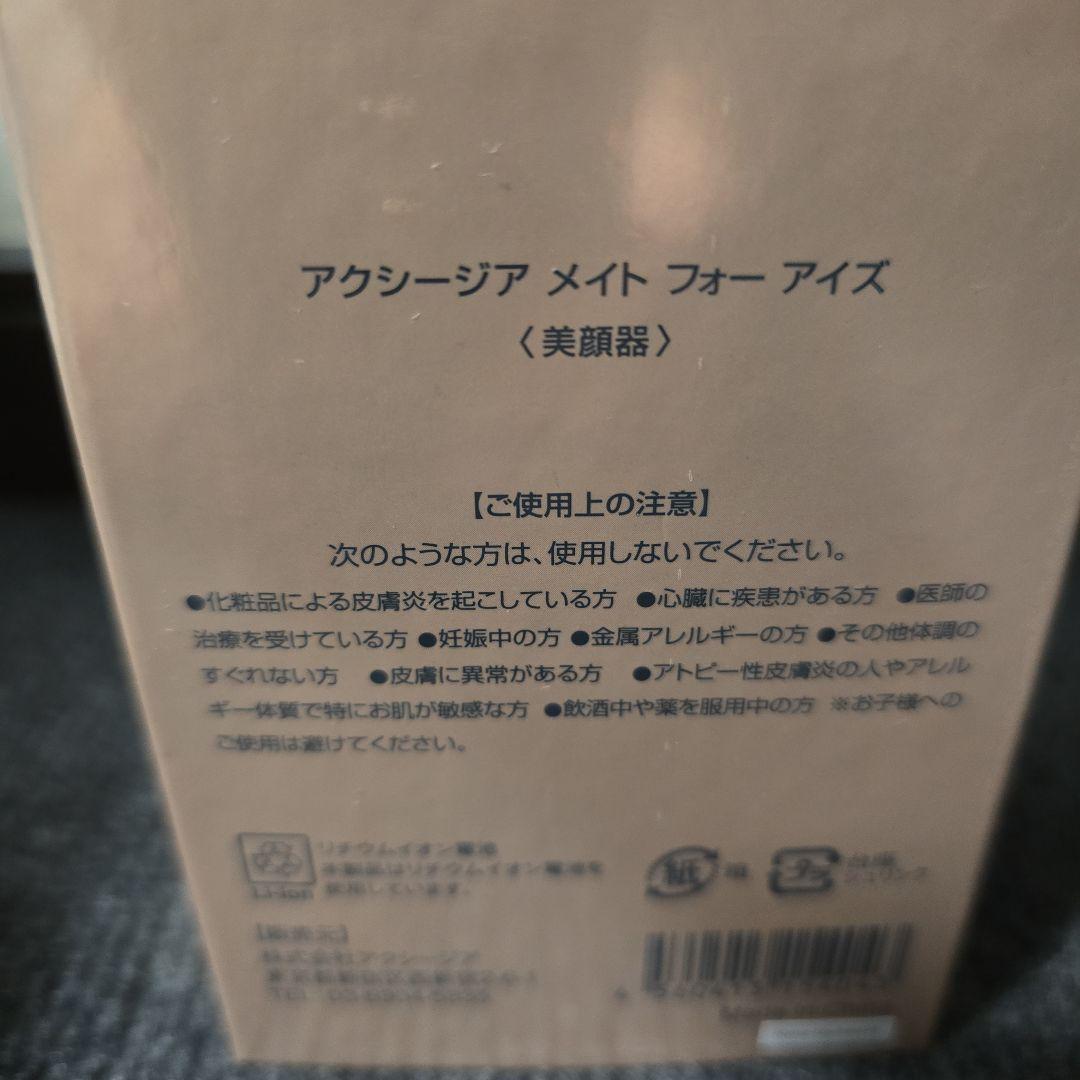 AXXZIA メイトフォーアイズ 美顔器 、シートセット