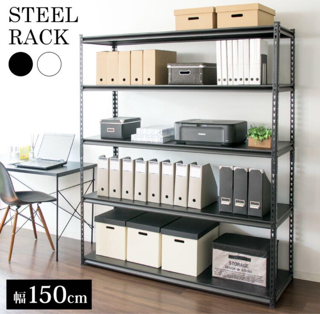スチールラック　メタルラック　収納棚　幅150cm 収納ラック　スチール棚　黒