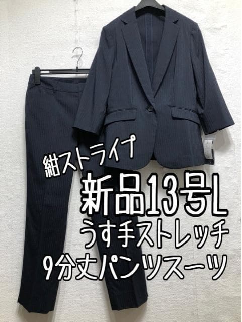 新品☆13号L紺系ストライプ♪うす手9分丈パンツスーツ♪お仕事・通勤☆b408