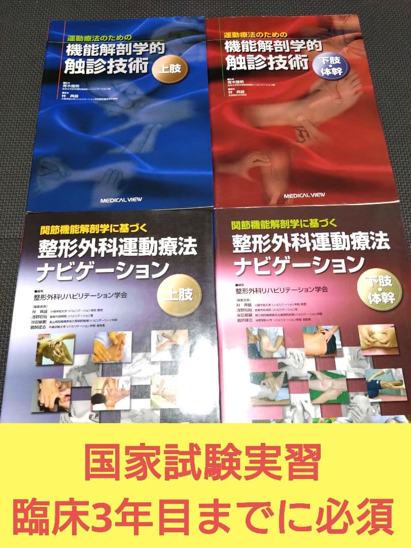 整形外科運動療法ナビゲーション上肢下肢　触診技術上下肢4冊理学療法　作業療法士