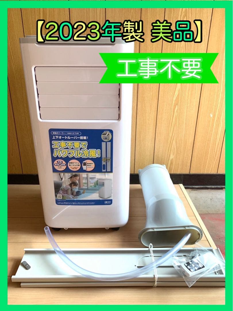【2023年製 美品】KODEN 移動式エアコン KEP 201R 工事不要
