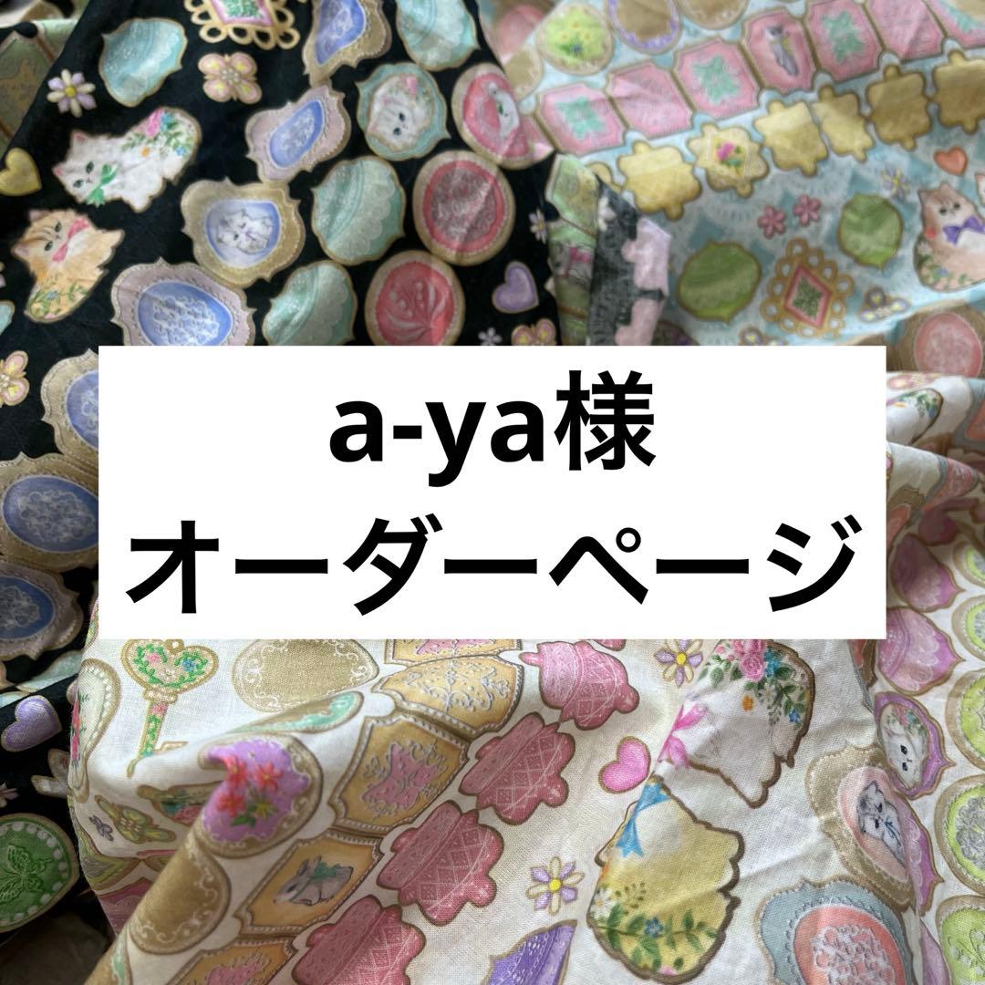 お取り置き　a-ya様　　オーダーページ