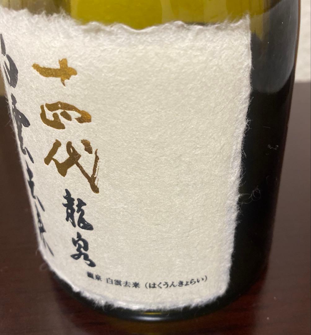 十四代 龍泉 白雲去来 空き瓶