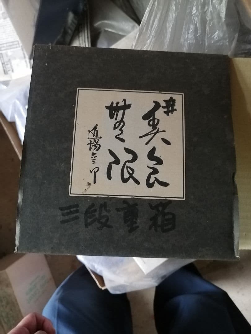 W最終値下げ‼️高級品‼️　道場六三郎　六三郎ごのみ　三段重箱