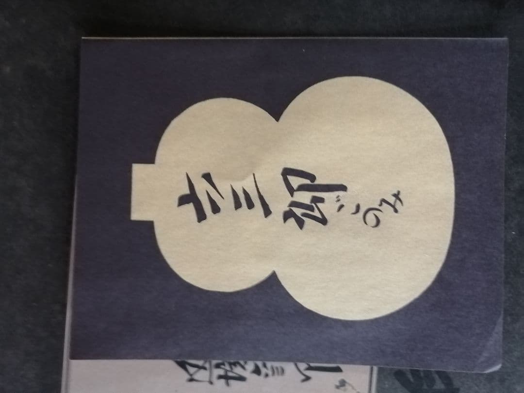 W最終値下げ‼️高級品‼️　道場六三郎　六三郎ごのみ　三段重箱