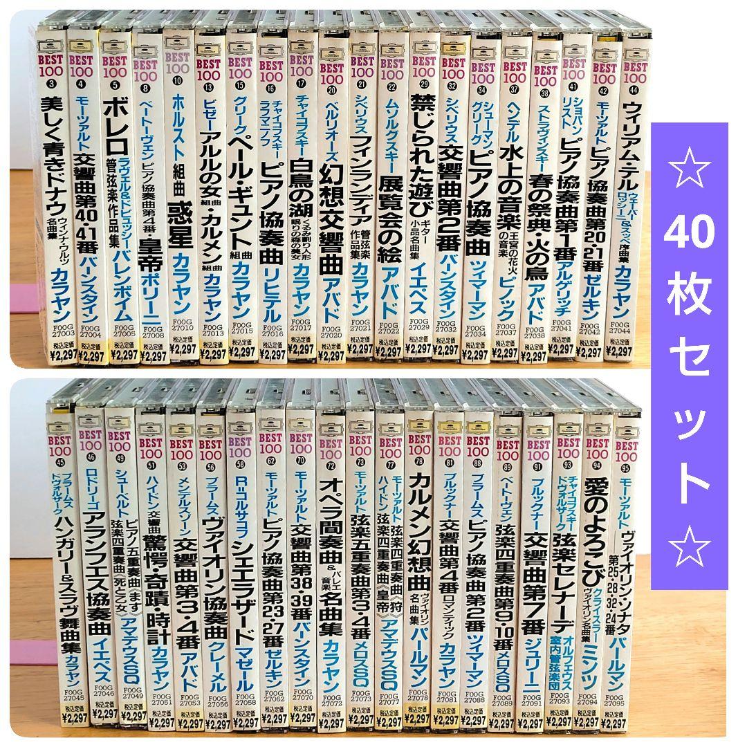「クラシックCD／40枚セット」グラモフォン　ベスト100より カラヤン