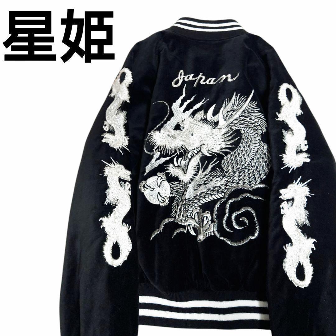 星姫 ド派手 龍 刺繍 ベロア 中綿 スタジャン 別珍 黒 横須賀 キルティング