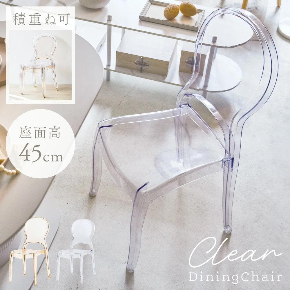 ダイニングチェア　PC-990CL　クリア　透明　ガーデン　チェア　イス　椅子