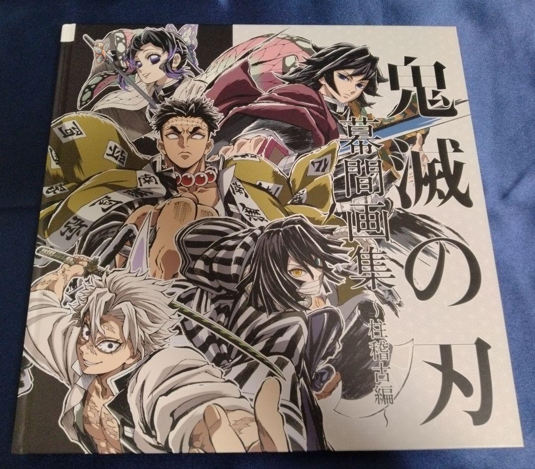 鬼滅の刃　柱稽古編　幕間画集