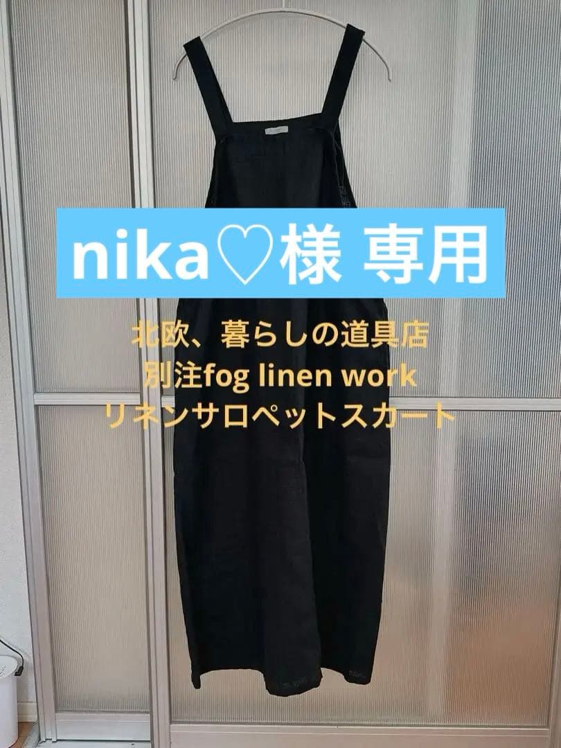 【新品】fog linen work /リネンサロペット（北欧、暮らしの道具店）