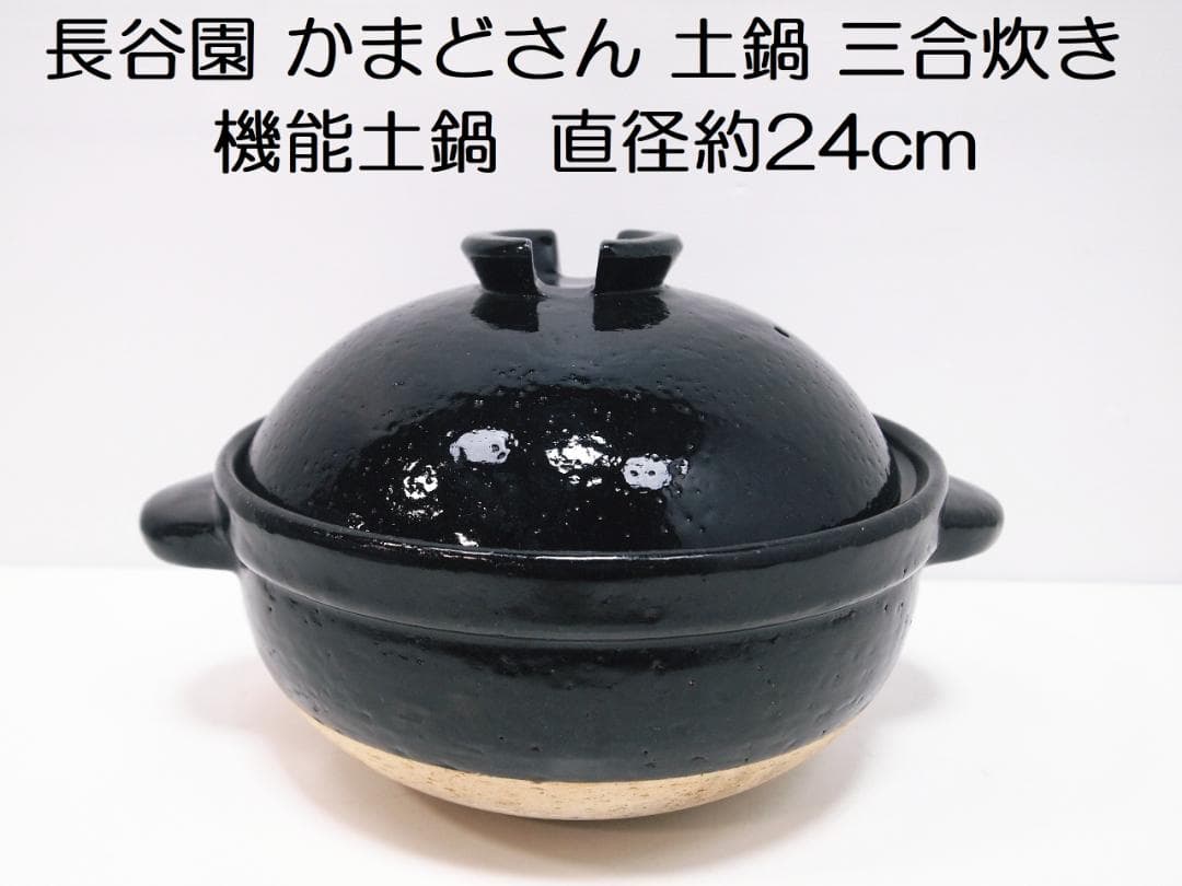長谷園 かまどさん 土鍋 三合炊き 直径約24cm 日本製 長谷製陶