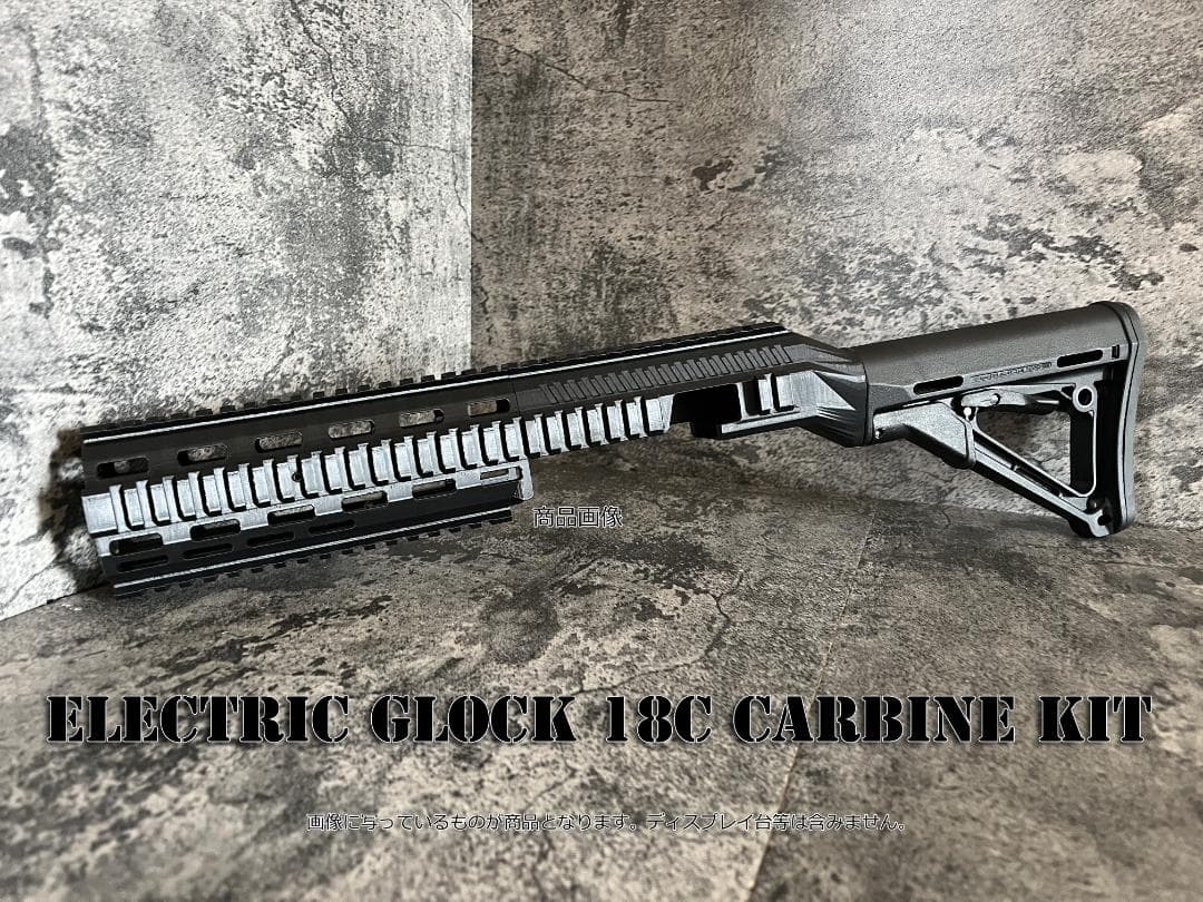 ◇GLOCK18C 電動ハンドガン専用カービンキット◇