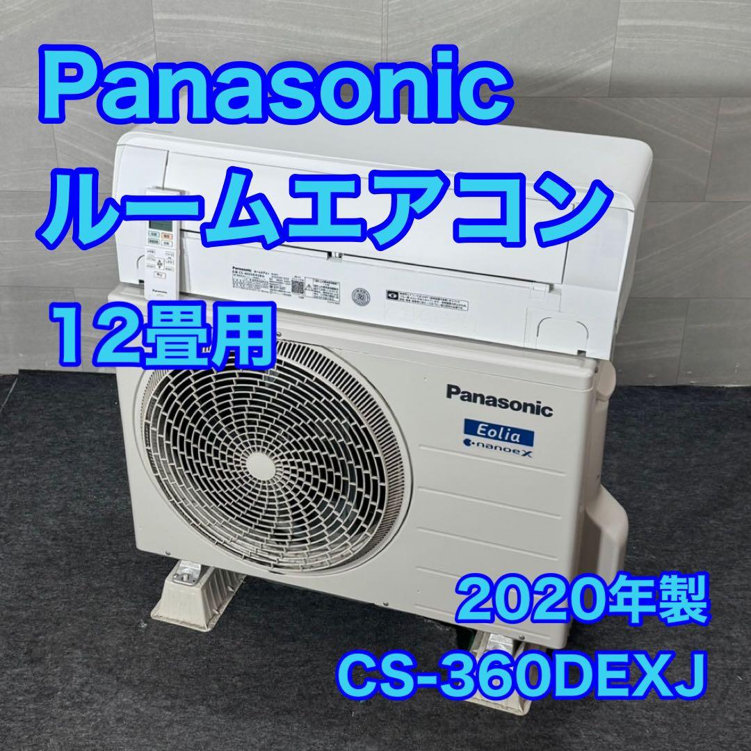 Panasonic パナソニック ルームエアコン 12畳用 2020 d4149