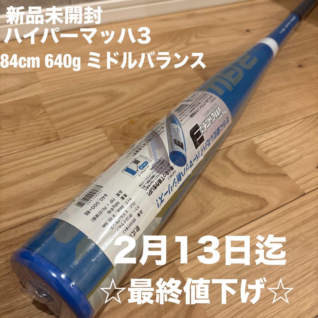 【新品未開封】ローリングス　ハイパーマッハ　軟式バット84cm640g