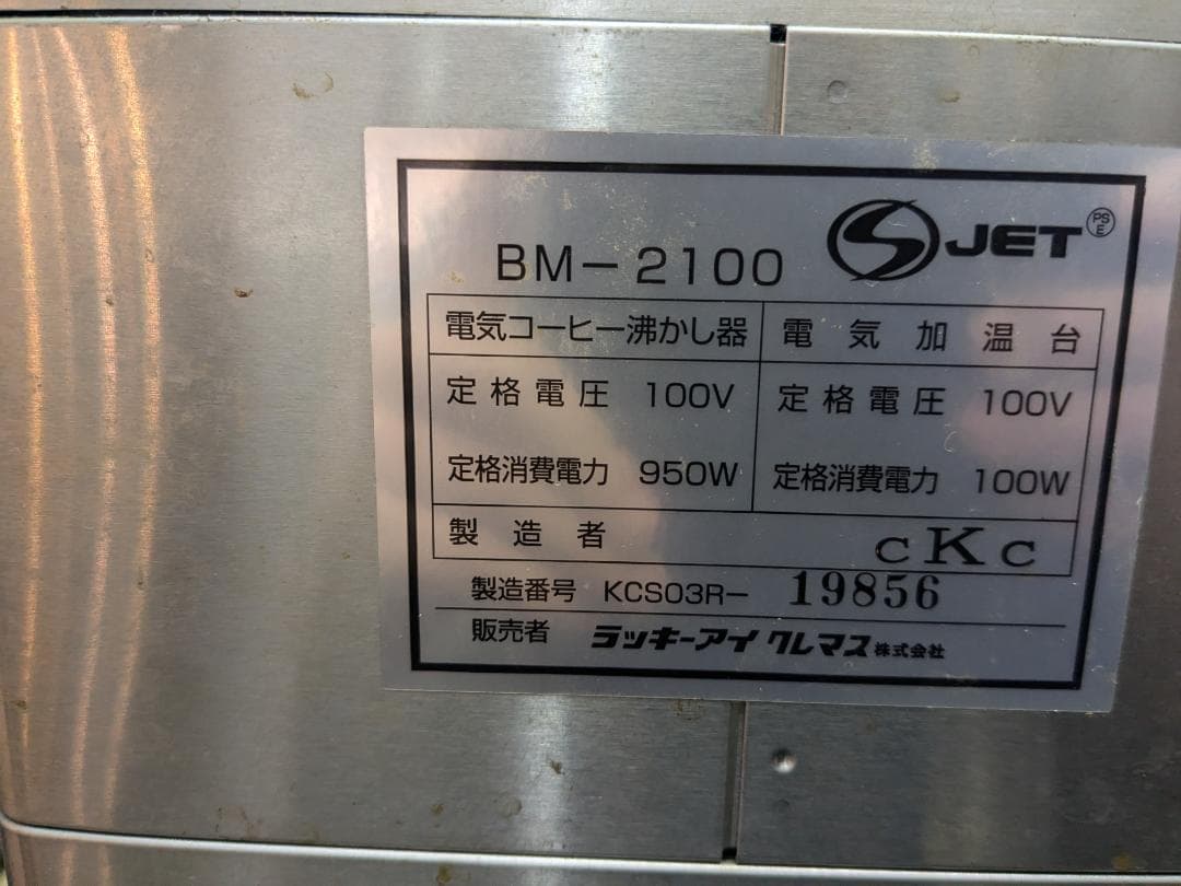 BONMAC コーヒーブルーワー BM-2100 【大容量コーヒーマシーン】