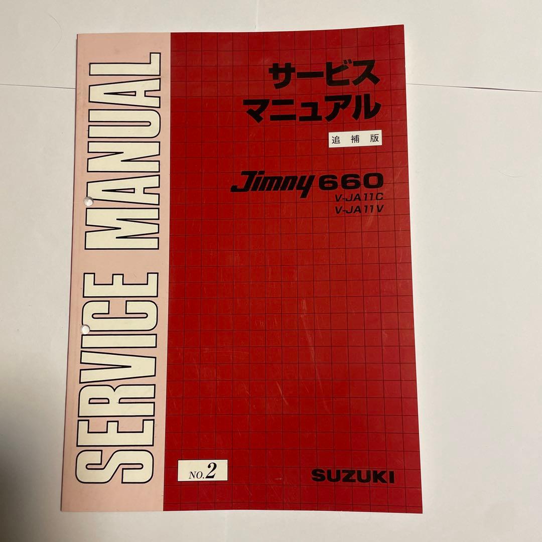 ja11 サービスマニュアル No.1～No.4まとめ売り パーツカタログ付き