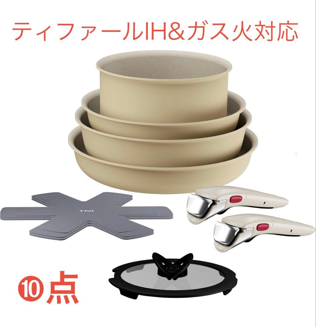 【新品迅速発送】ティファール　ハニーベージュ　フライパン　セット10点　IH対応