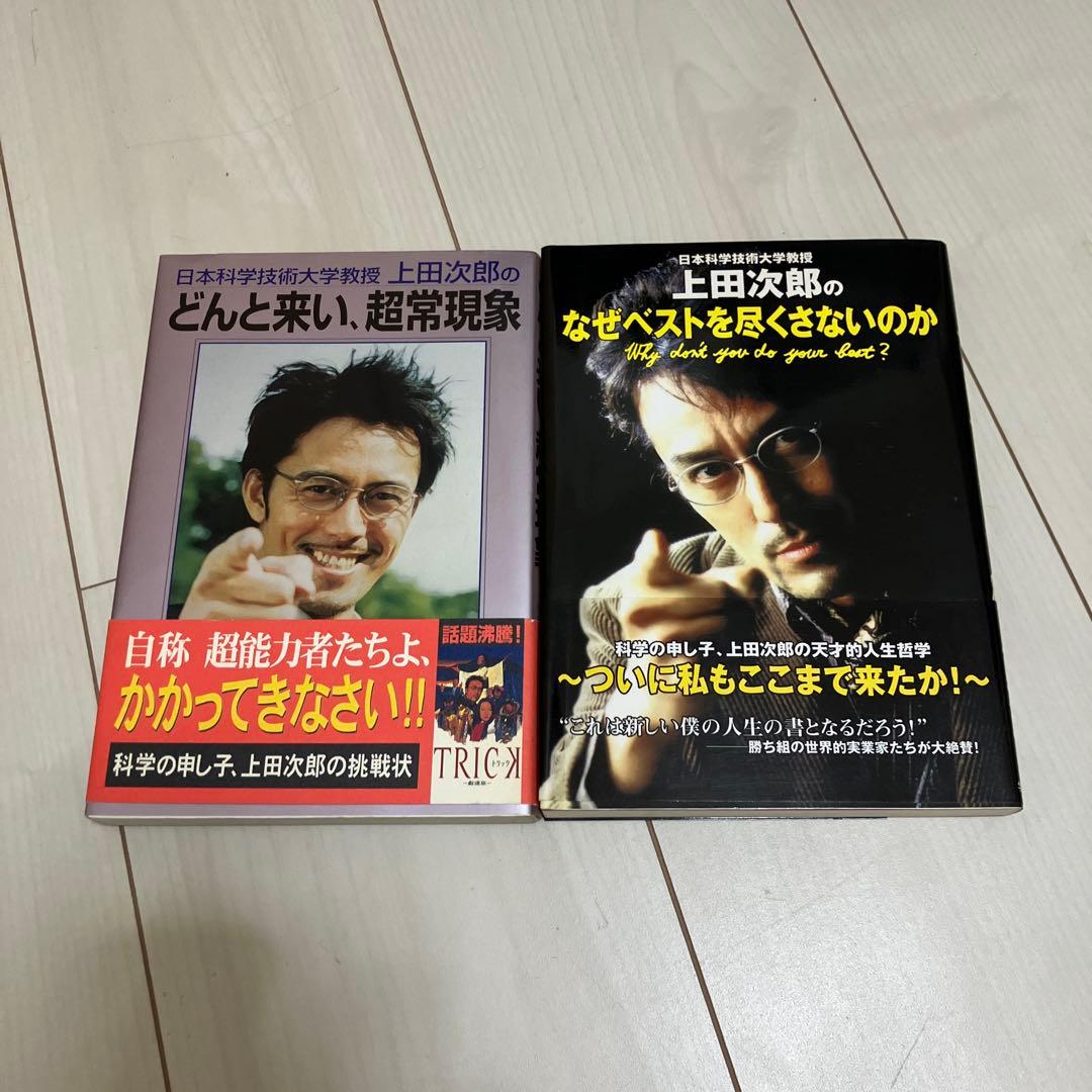 どんと来い、超常現象 なぜベストを尽くさないのか 2冊セット　上田次郎　トリック