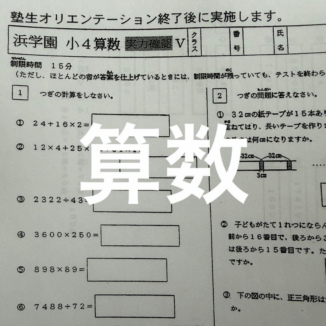 浜学園 2023年度 小4 復習テスト Vクラス 算数 国語 理科　即発送