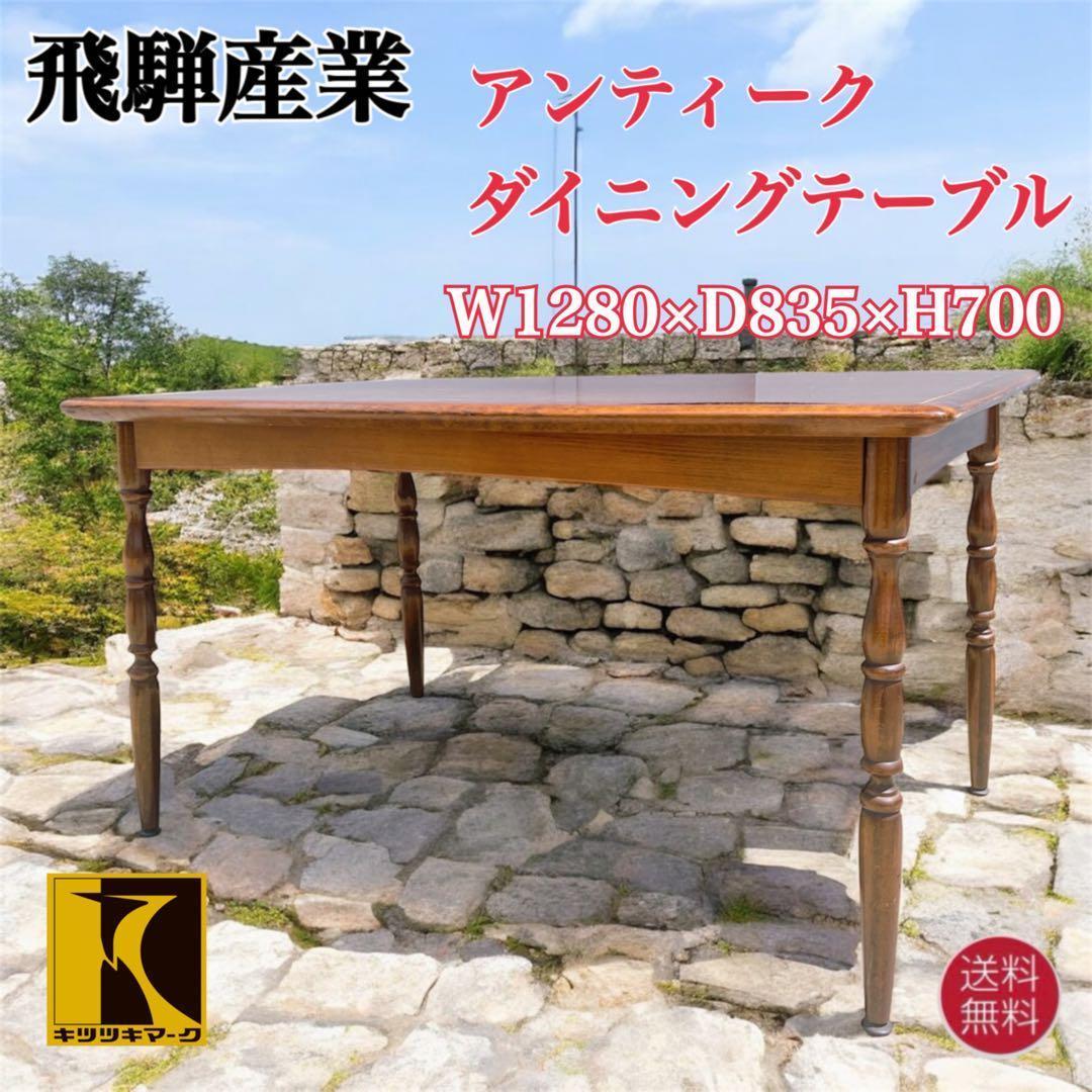 【送料込】飛騨産業 キツツキ アンティーク ダイニングテーブル 昭和レトロ