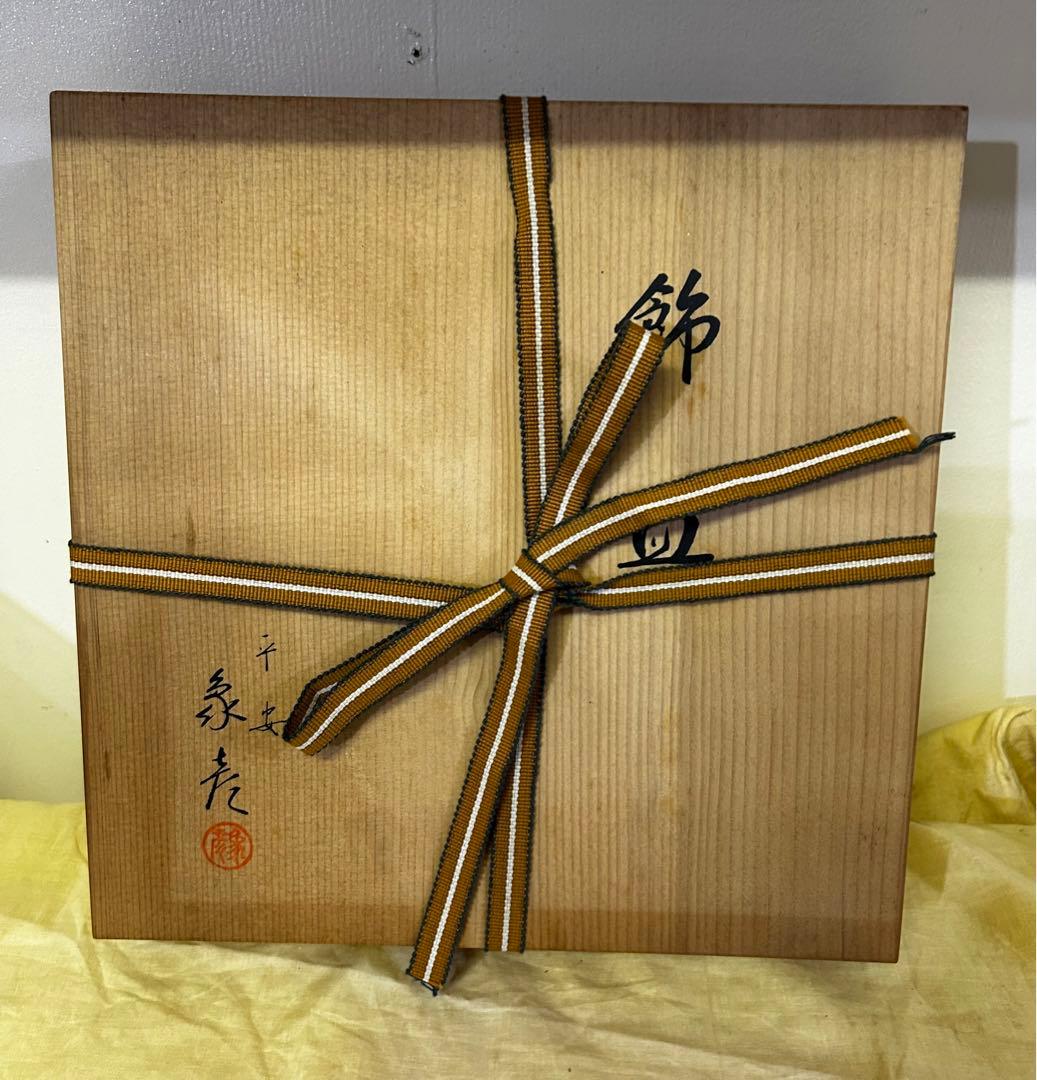 京都　平安 象彦 金箔飾り皿 「おしどり」