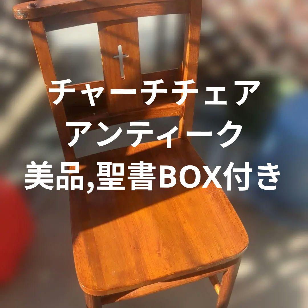 チャーチチェア(アンティーク)