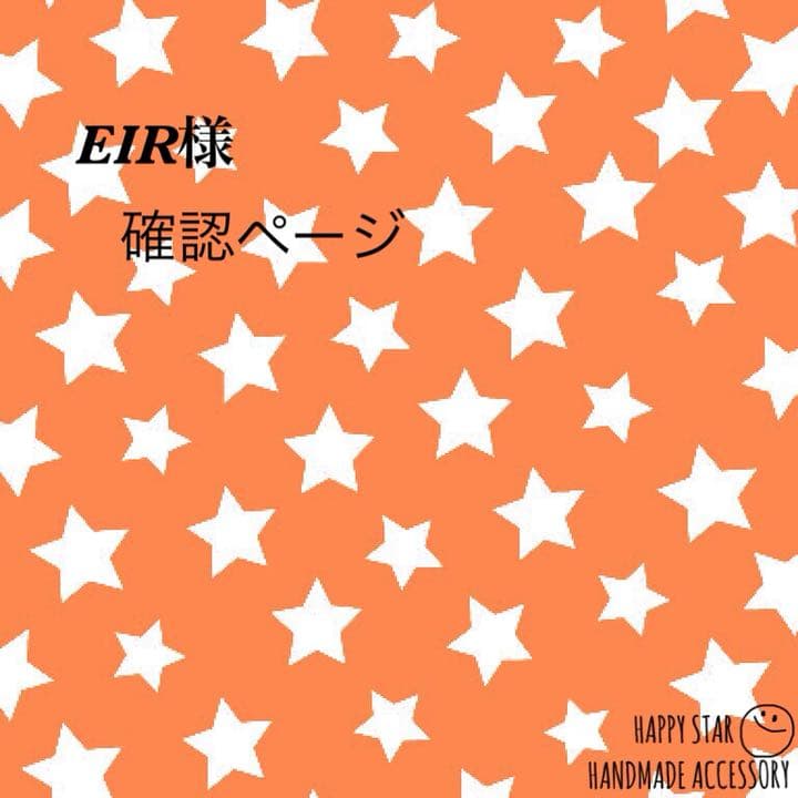 EIR様確認用