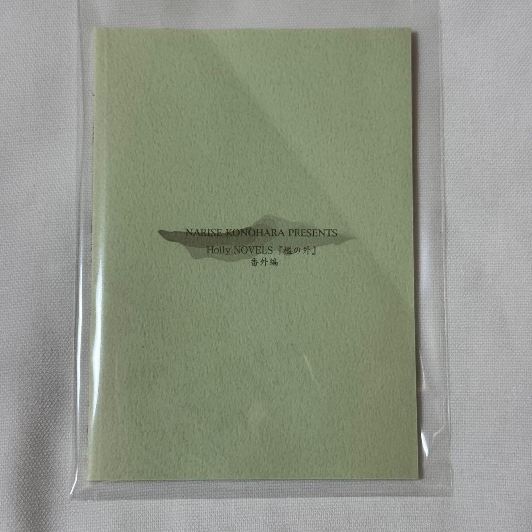 木原音瀬 すすきのはら 「箱の中」「檻の外」番外編小冊子 商業BL 全プレ小冊子