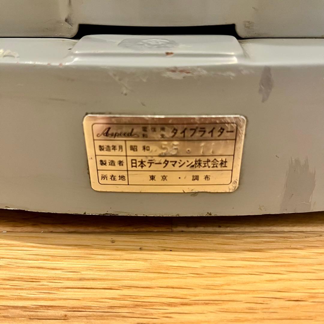 【昭和レトロ】希少　電信用タイプライター　Aspeed 日本データマシン　和文