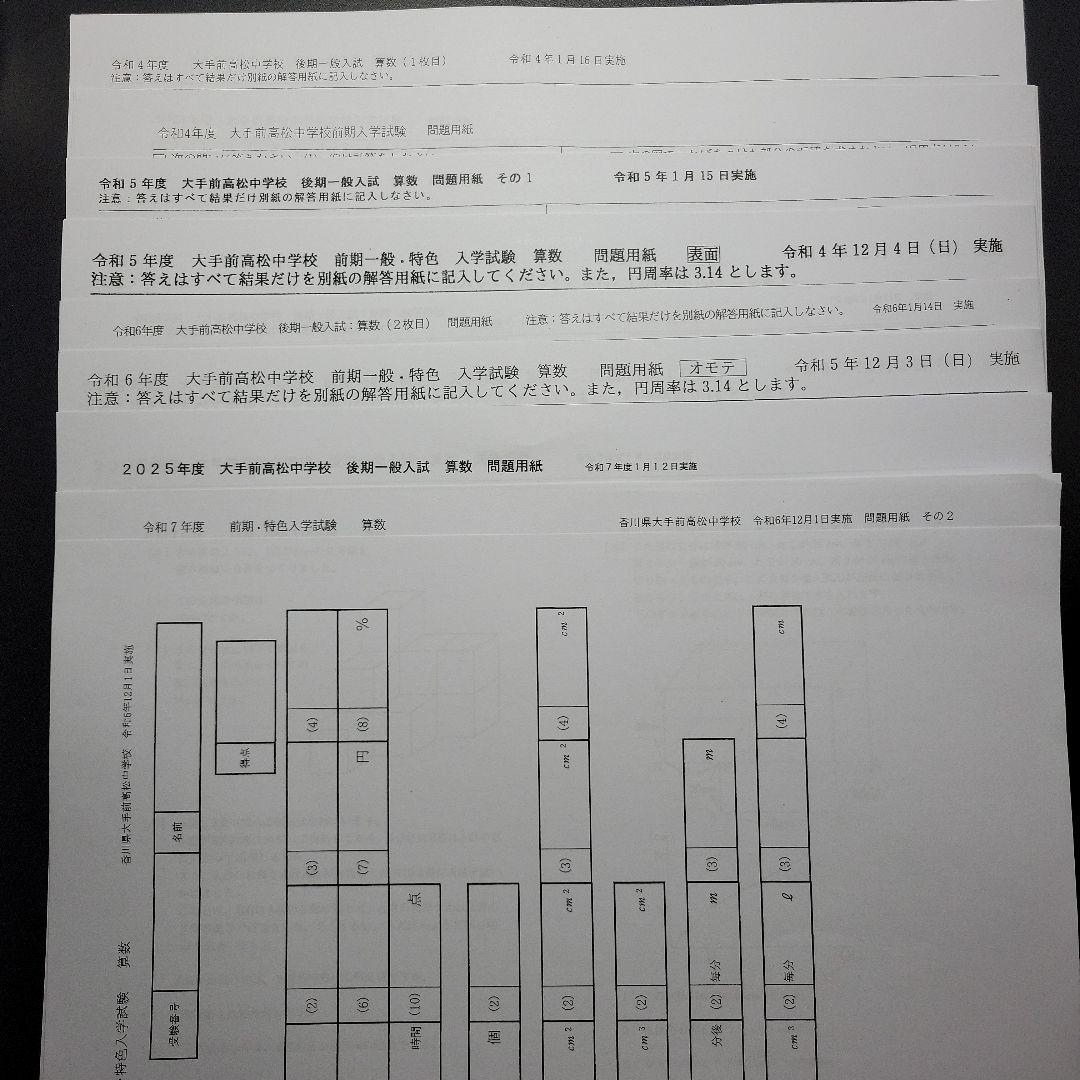 大手前高松中学校　過去問、予想問題、サマースクールテキスト・力試しテスト