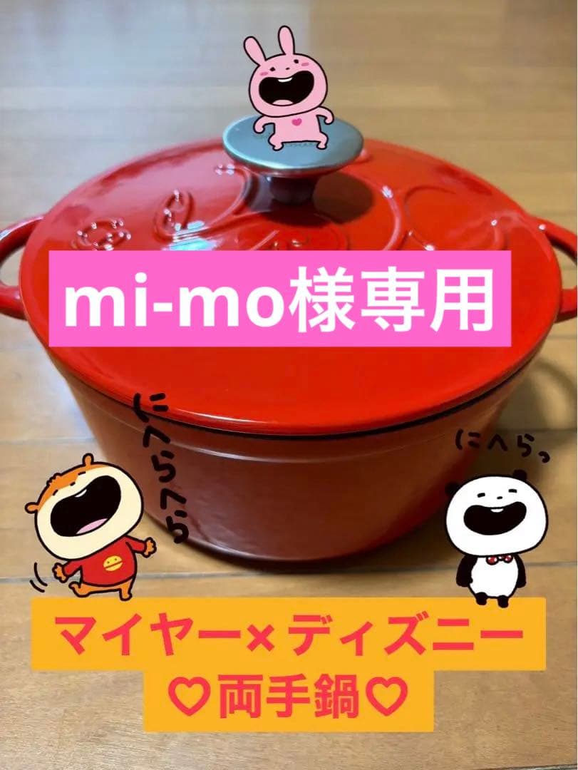 mi-mo 両手鍋
