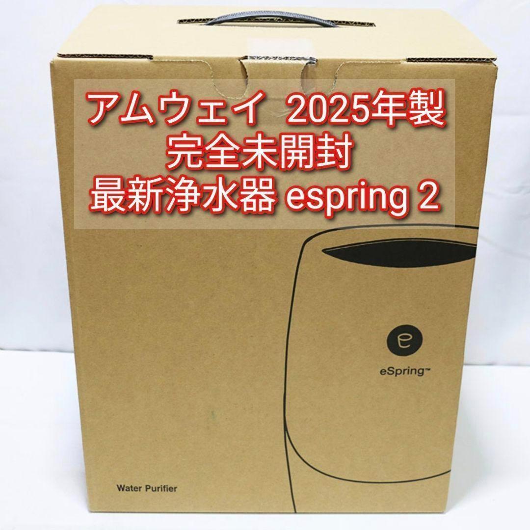 アムウェイ Amway 2024年製完全未開封 最新浄水器 espring 2@