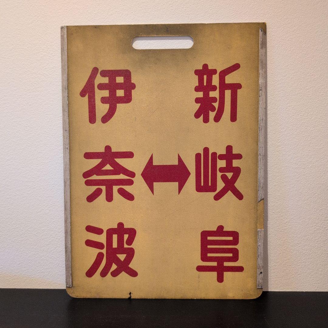 ☆希少☆　名古屋鉄道　名鉄　行先表示板　伊奈波　新岐阜