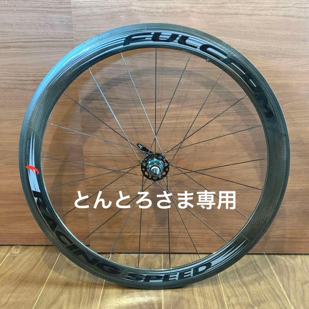 FULCRUM RACING SPEED チューブラー リアのみ